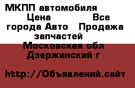 МКПП автомобиля MAZDA 6 › Цена ­ 10 000 - Все города Авто » Продажа запчастей   . Московская обл.,Дзержинский г.